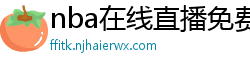 nba在线直播免费观看